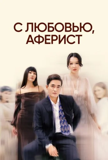 С любовью, аферист (2024)